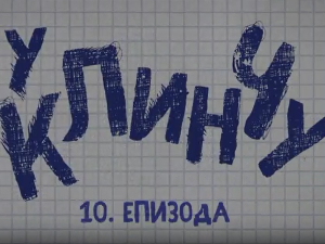 У клинчу, 10-30