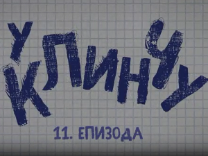 У клинчу, 11-30
