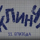 У клинчу, 11-30