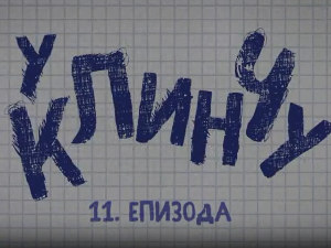 У клинчу, 11-30