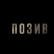 Позив, 6-8