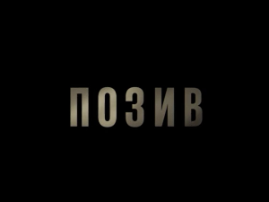 Позив, 6-8