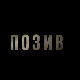 Позив, 7-8
