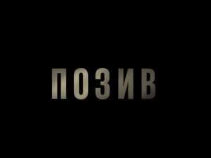 Позив, 8-8