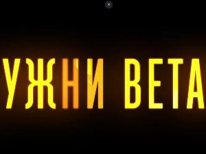 Јужни ветар, 1-14