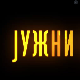 Јужни ветар, 2-14