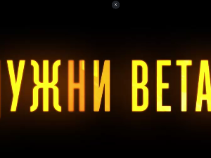 Јужни ветар, 3-14