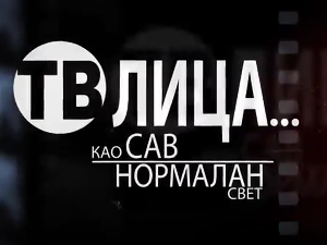 ТВ лица као сав нормалан свет – Музичари као сав нормалан свет 2. део