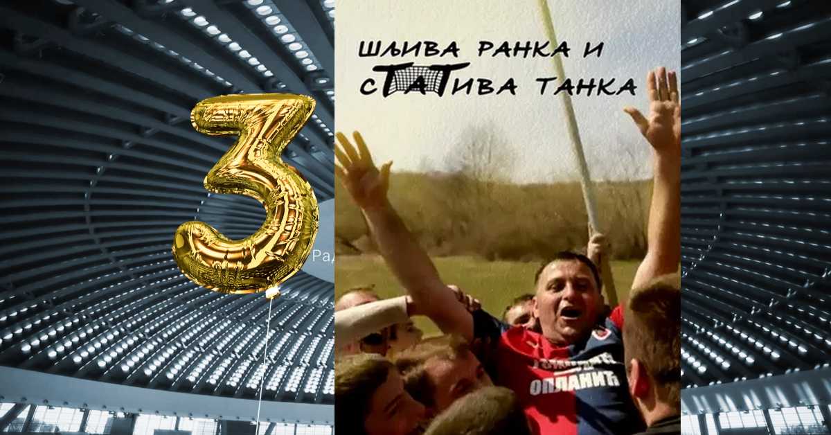 Шљива ранка и статива танка: Судар титана, 2. епизода