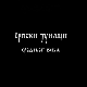 Српски јунаци средњег века: Цар Душан, 1. део