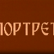 Портрет Народног оркестра