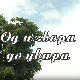 Од извора до увира