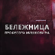 Бележница професора Мишковића, 3-12