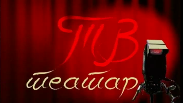 ТВ театар - Поглед у небо