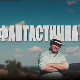 Фантастична планета 2 - Такмичарска планета, 3. емисија