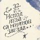 "Испод неба са милион звезда“
