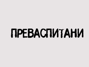 Преваспитани: Миомир Кораћ 2