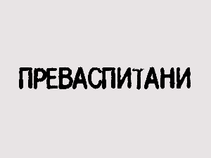Преваспитани: Миомир Кораћ 3