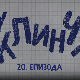 У клинчу, 20-30