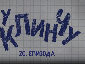 У клинчу, 20-30