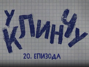 У клинчу, 20-30