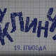 У клинчу, 19-30