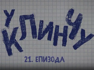У клинчу, 21-30