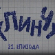 У клинчу, 21-30