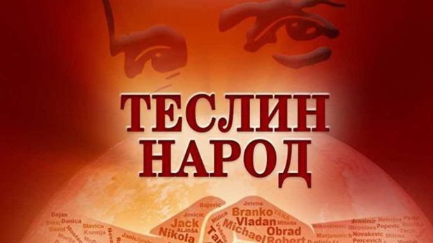 Теслин народ, 5. ем., 4 сезона