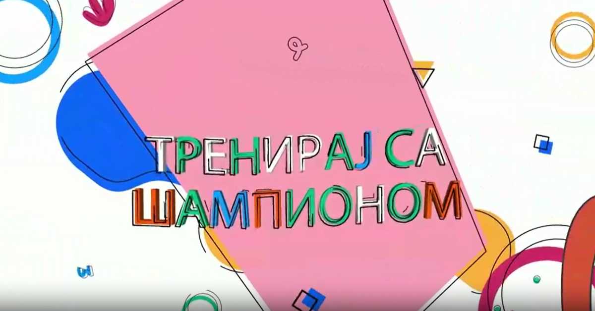Тренирај са шампионом: Милица Мандић