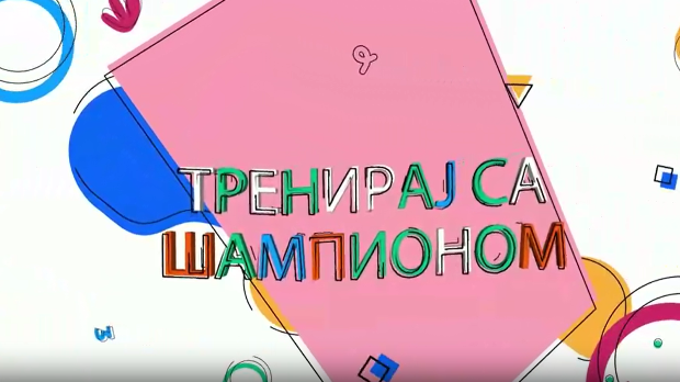 Тренирај са шампионом: Андреа Лекић, 4 еп.