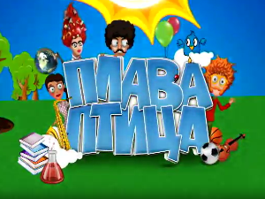 Плава птица: Десети циклус, специјал 2