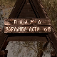 Плажа у Чортановцима посетиоце враћа у једно од најромантичнијих лета југословенске кинематографије - „Варљиво лето '68“