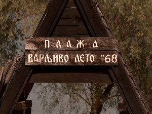 Плажа у Чортановцима посетиоце враћа у романтично - „Варљиво лето '68“