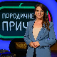 Породичне приче: Какво нам је учење?