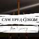 Сам пред собом
