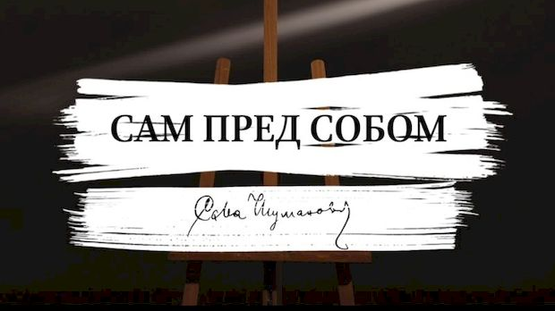 Сам пред собом