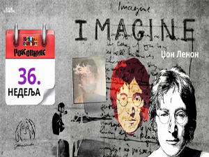 Роковник 03 – 09. септембар:  Објављен албум Џона Ленона ”Imagine“