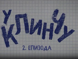 У клинчу, 2-30