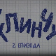 У клинчу, 2-30