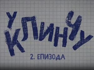 У клинчу, 2-30