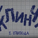 У клинчу, 1-30