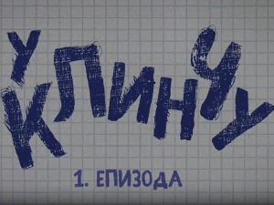 У клинчу, 1-30