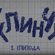 У клинчу, 1-30