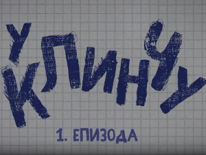 У клинчу, 1-30
