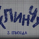 У клинчу, 3-30