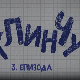 У клинчу, 3-30