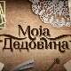 Село Мачковац и дедовина са чак 14 најмлађих наследника