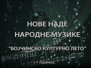 Бојчинско културно лето - Нове наде музике