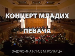 Концерт младих певача